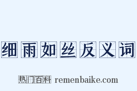 细雨如丝反义词是什么意思的图片